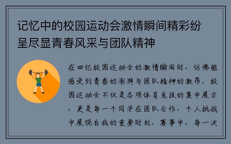 记忆中的校园运动会激情瞬间精彩纷呈尽显青春风采与团队精神