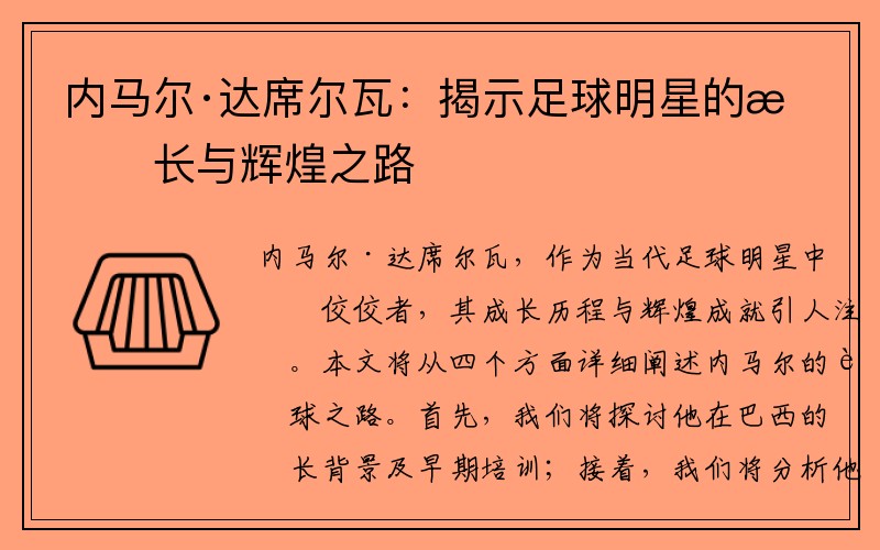 内马尔·达席尔瓦：揭示足球明星的成长与辉煌之路