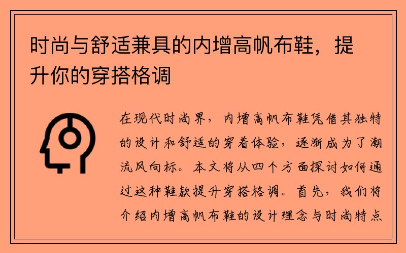 时尚与舒适兼具的内增高帆布鞋，提升你的穿搭格调