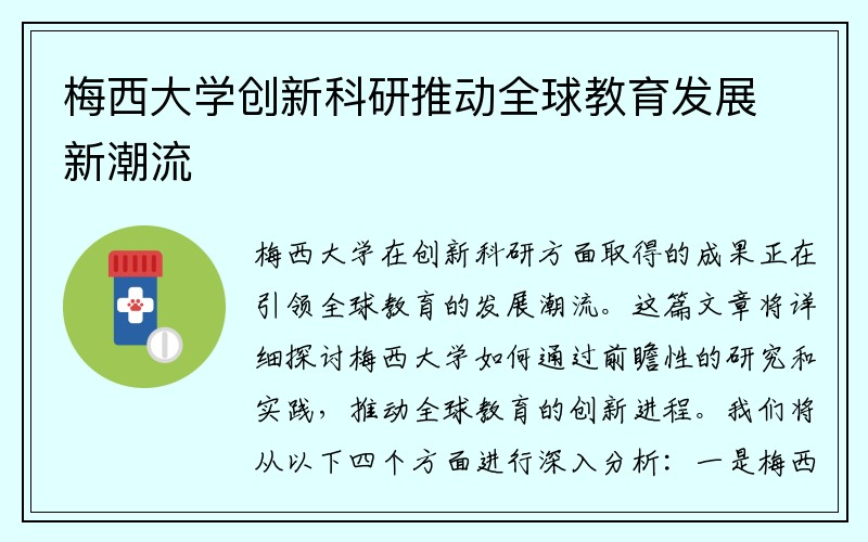 梅西大学创新科研推动全球教育发展新潮流