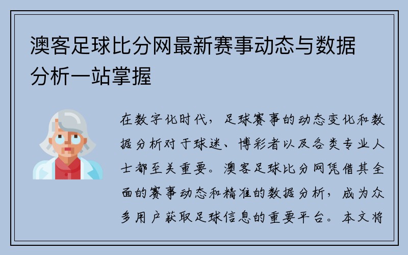 澳客足球比分网最新赛事动态与数据分析一站掌握