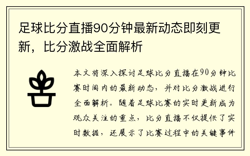 足球比分直播90分钟最新动态即刻更新，比分激战全面解析