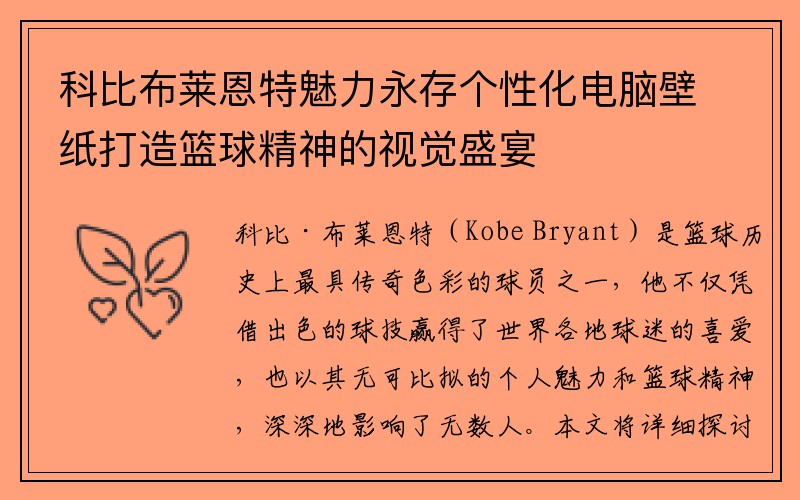 科比布莱恩特魅力永存个性化电脑壁纸打造篮球精神的视觉盛宴