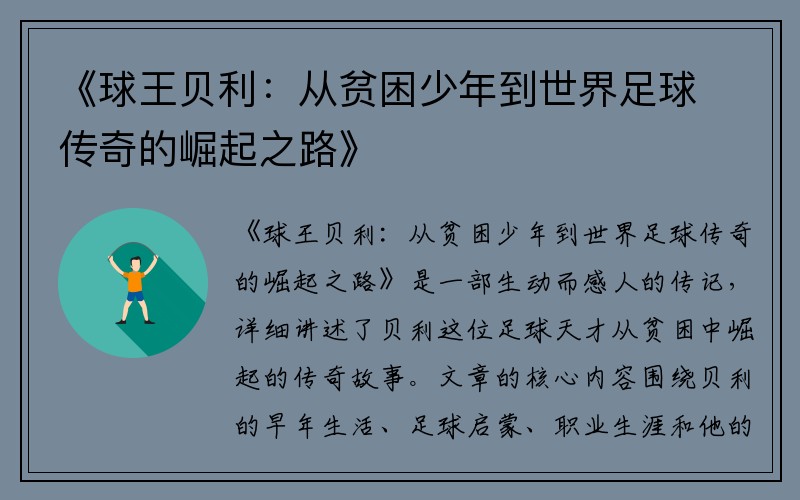 《球王贝利：从贫困少年到世界足球传奇的崛起之路》