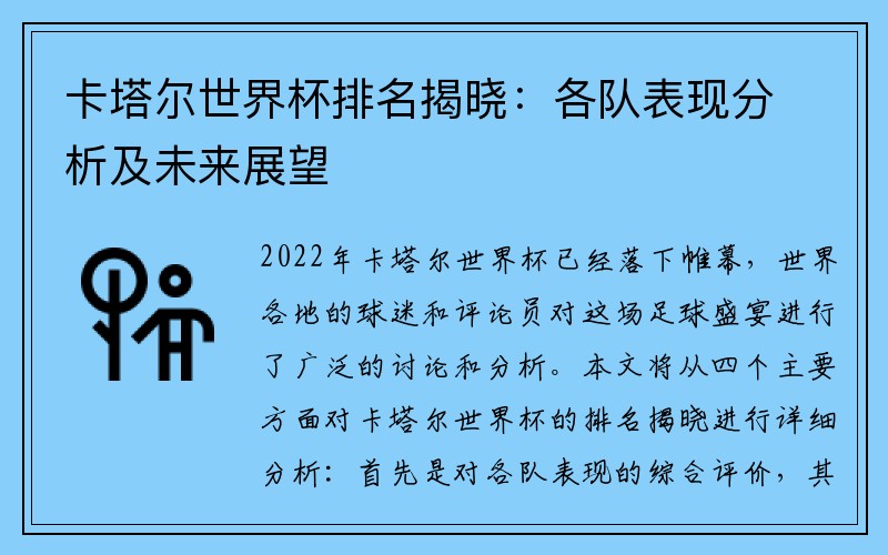 卡塔尔世界杯排名揭晓：各队表现分析及未来展望