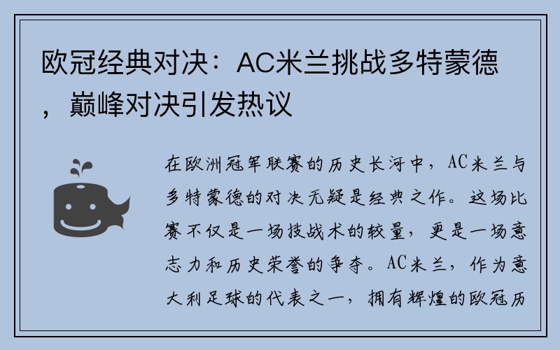 欧冠经典对决：AC米兰挑战多特蒙德，巅峰对决引发热议