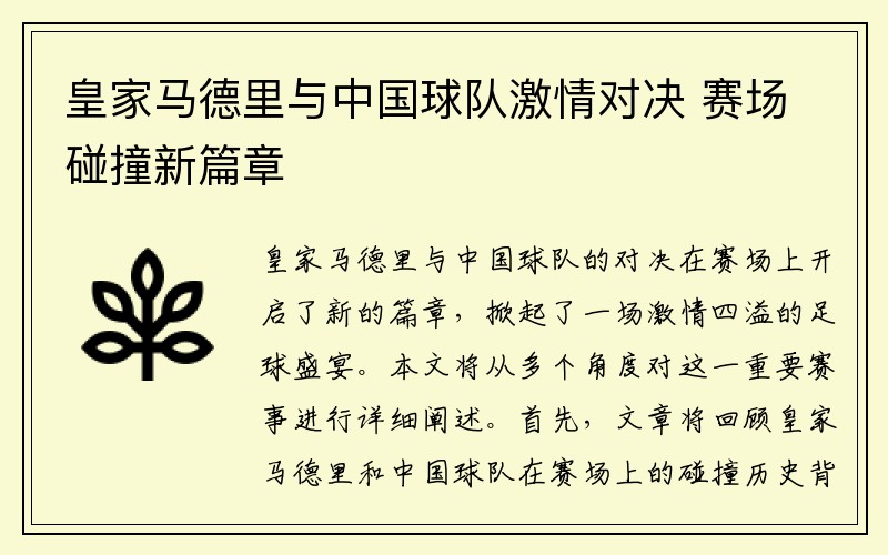 皇家马德里与中国球队激情对决 赛场碰撞新篇章