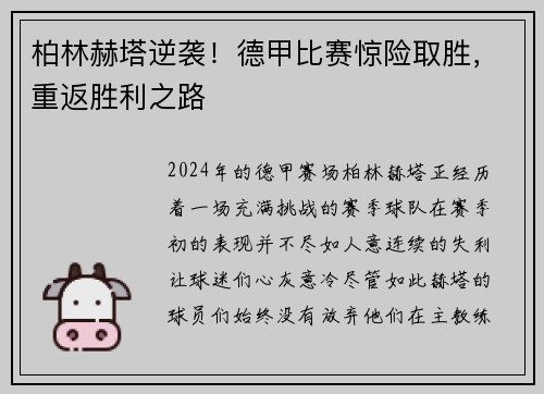 柏林赫塔逆袭！德甲比赛惊险取胜，重返胜利之路