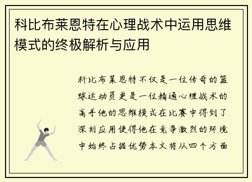 科比布莱恩特在心理战术中运用思维模式的终极解析与应用