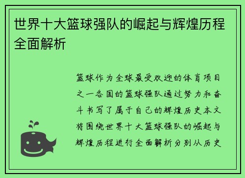 世界十大篮球强队的崛起与辉煌历程全面解析