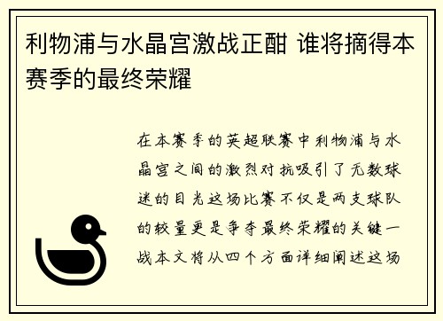 利物浦与水晶宫激战正酣 谁将摘得本赛季的最终荣耀