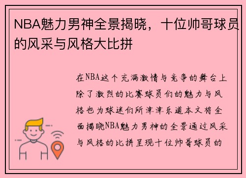 NBA魅力男神全景揭晓，十位帅哥球员的风采与风格大比拼