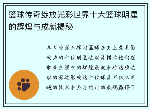 篮球传奇绽放光彩世界十大篮球明星的辉煌与成就揭秘