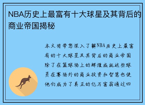 NBA历史上最富有十大球星及其背后的商业帝国揭秘