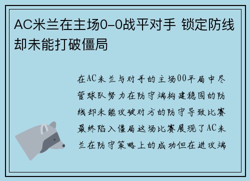 AC米兰在主场0-0战平对手 锁定防线却未能打破僵局