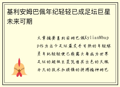 基利安姆巴佩年纪轻轻已成足坛巨星未来可期