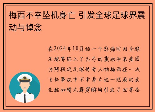 梅西不幸坠机身亡 引发全球足球界震动与悼念