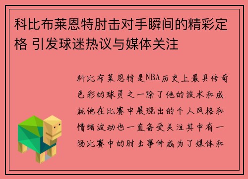 科比布莱恩特肘击对手瞬间的精彩定格 引发球迷热议与媒体关注