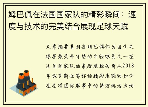 姆巴佩在法国国家队的精彩瞬间：速度与技术的完美结合展现足球天赋