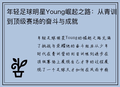 年轻足球明星Young崛起之路：从青训到顶级赛场的奋斗与成就