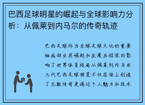 巴西足球明星的崛起与全球影响力分析：从佩莱到内马尔的传奇轨迹