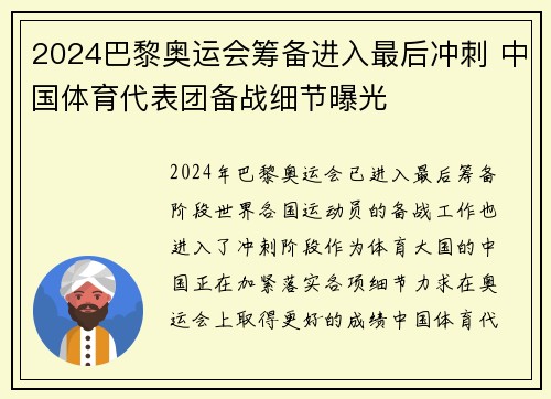 2024巴黎奥运会筹备进入最后冲刺 中国体育代表团备战细节曝光