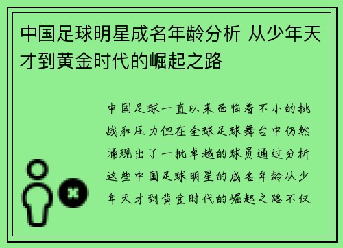 中国足球明星成名年龄分析 从少年天才到黄金时代的崛起之路