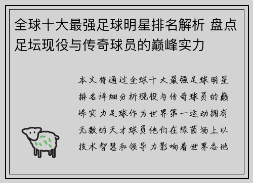 全球十大最强足球明星排名解析 盘点足坛现役与传奇球员的巅峰实力