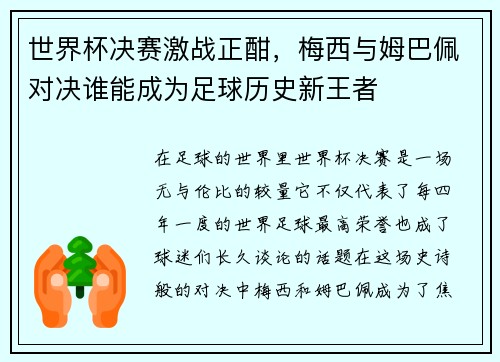 世界杯决赛激战正酣，梅西与姆巴佩对决谁能成为足球历史新王者