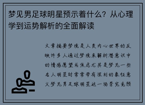 梦见男足球明星预示着什么？从心理学到运势解析的全面解读