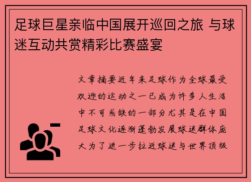 足球巨星亲临中国展开巡回之旅 与球迷互动共赏精彩比赛盛宴