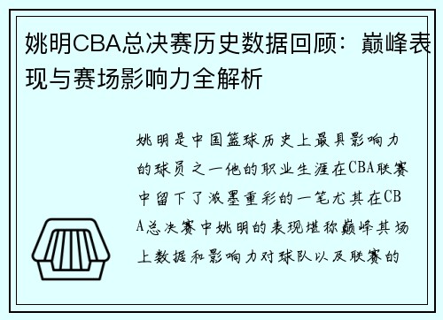 姚明CBA总决赛历史数据回顾：巅峰表现与赛场影响力全解析