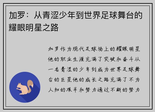 加罗：从青涩少年到世界足球舞台的耀眼明星之路