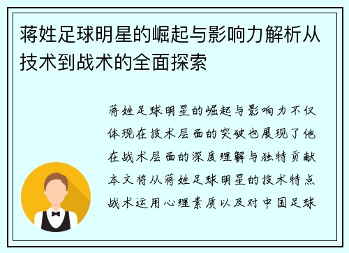 蒋姓足球明星的崛起与影响力解析从技术到战术的全面探索