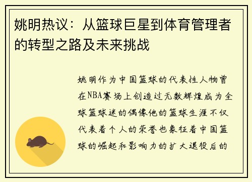 姚明热议：从篮球巨星到体育管理者的转型之路及未来挑战