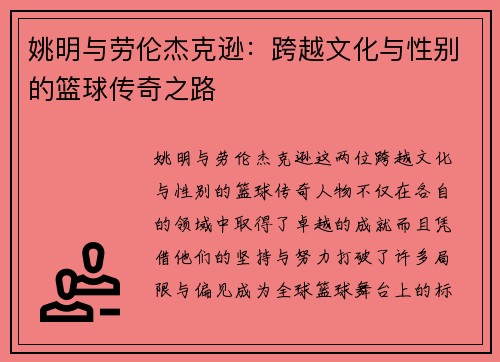 姚明与劳伦杰克逊：跨越文化与性别的篮球传奇之路