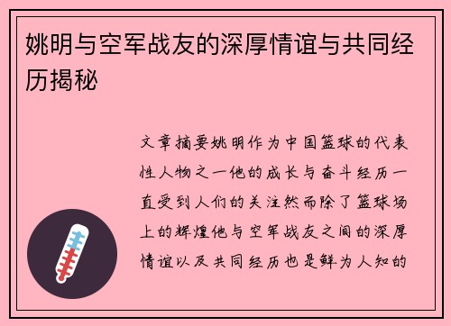 姚明与空军战友的深厚情谊与共同经历揭秘