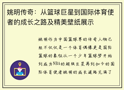 姚明传奇：从篮球巨星到国际体育使者的成长之路及精美壁纸展示