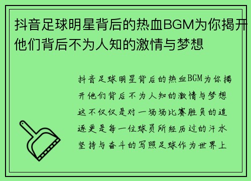 抖音足球明星背后的热血BGM为你揭开他们背后不为人知的激情与梦想