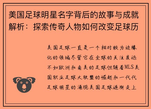 美国足球明星名字背后的故事与成就解析：探索传奇人物如何改变足球历史