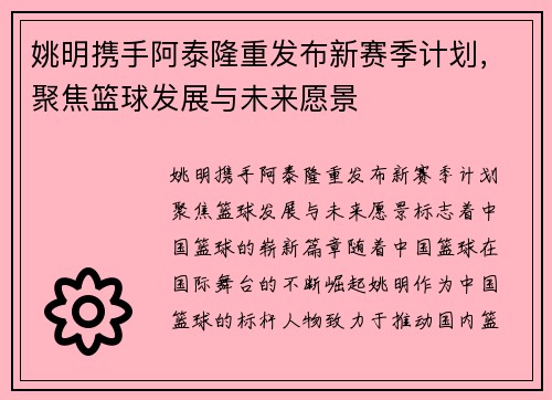 姚明携手阿泰隆重发布新赛季计划，聚焦篮球发展与未来愿景