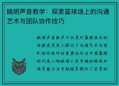 姚明声音教学:探索篮球场上的沟通艺术与团队协作技巧