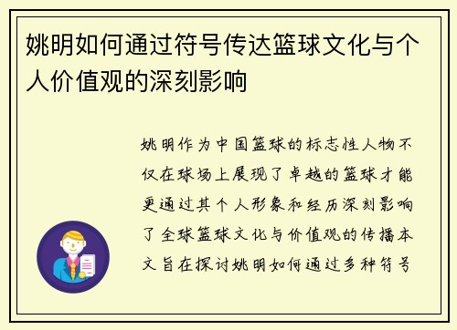姚明如何通过符号传达篮球文化与个人价值观的深刻影响