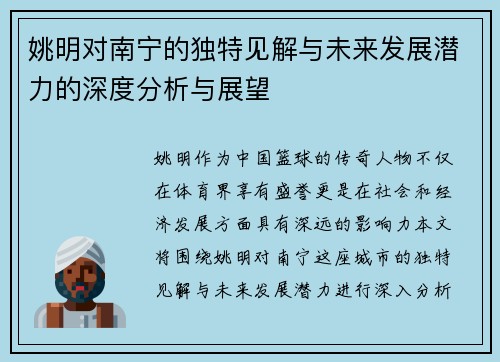 姚明对南宁的独特见解与未来发展潜力的深度分析与展望