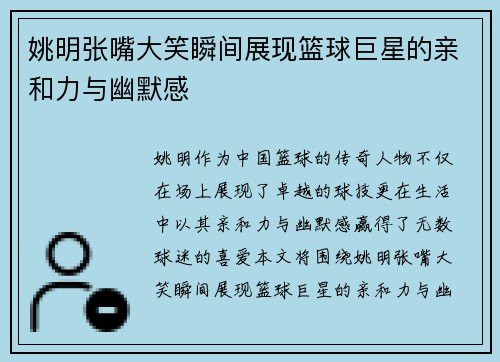 姚明张嘴大笑瞬间展现篮球巨星的亲和力与幽默感
