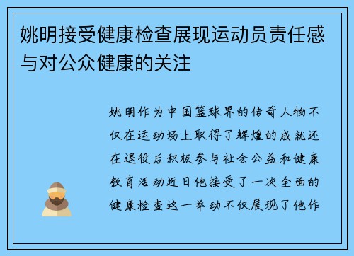 姚明接受健康检查展现运动员责任感与对公众健康的关注