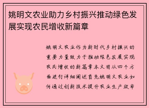 姚明文农业助力乡村振兴推动绿色发展实现农民增收新篇章