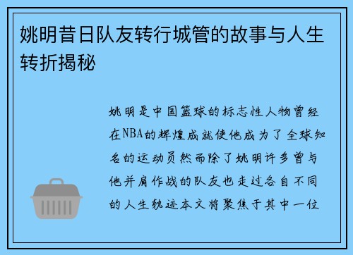 姚明昔日队友转行城管的故事与人生转折揭秘