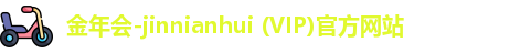 金年会